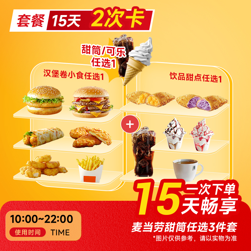 【2次卡】麦唛当劳三件套代下单甜筒+汉堡+小食自取 门店自取