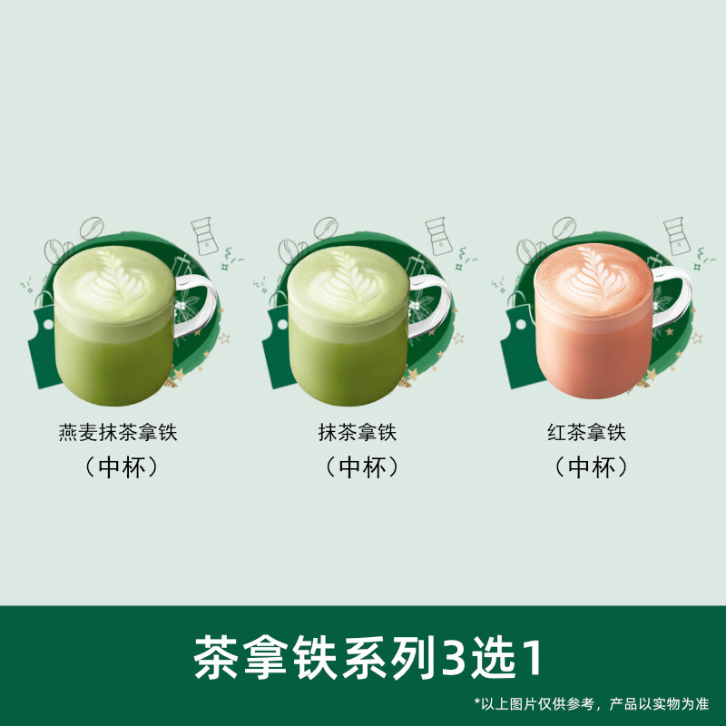星巴克茶拿铁系列中杯3选1 燕麦抹茶/抹茶/红茶拿铁3选1 通用码