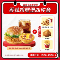 肯套餐德基香辣雞腿堡新奧爾良烤雞腿堡4件套門店自取