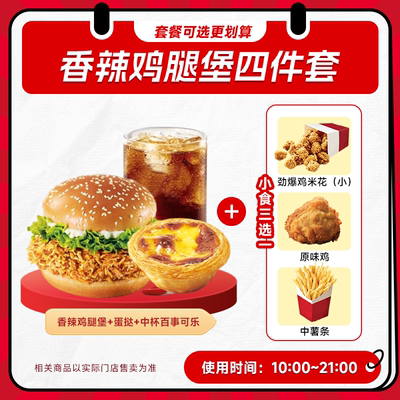 爆【下拉领补贴】肯套餐德基香辣鸡腿堡新奥尔良烤4件套门店自取