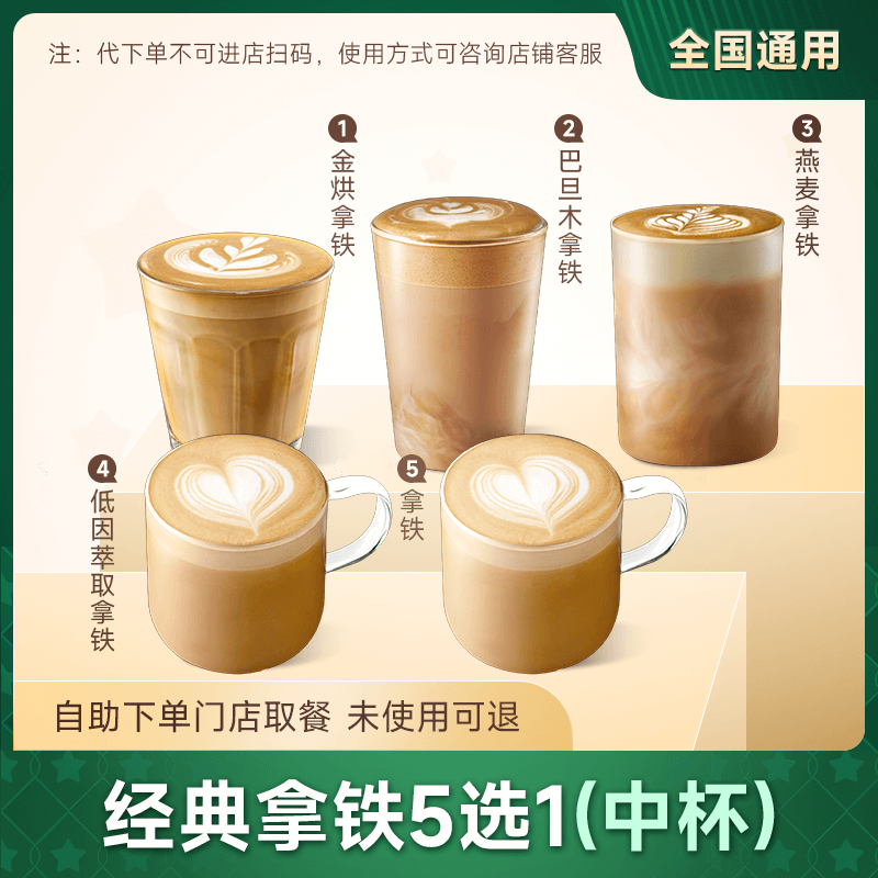 星巴克拿铁5选1 门店自取 全国通用
