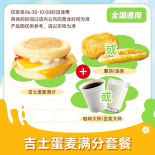 麦唛当劳优惠早餐代下单券吉士蛋麦满分三件套油条咖啡豆浆大杯