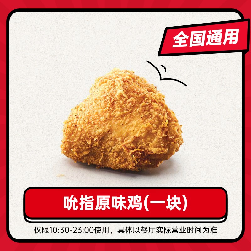 【顺手买】肯德基单品券吮指原味鸡卡密兑换券优惠券 全国通用码