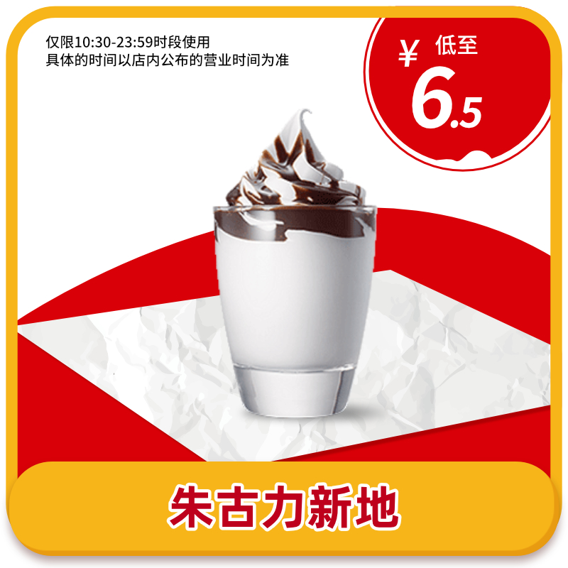 麦当劳优惠券-朱古力新地 1份/2份 卡密兑换券  自行下单