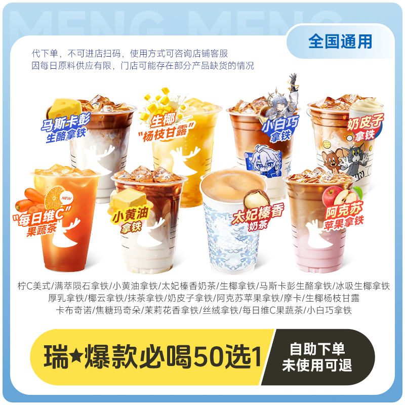 【速抢！下拉领补贴】瑞幸咖啡代下单 爆款50选1美式拿铁通兑自提