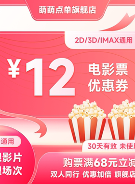 电影票代买12元优惠券电影代金券特惠购票立减券不用可退