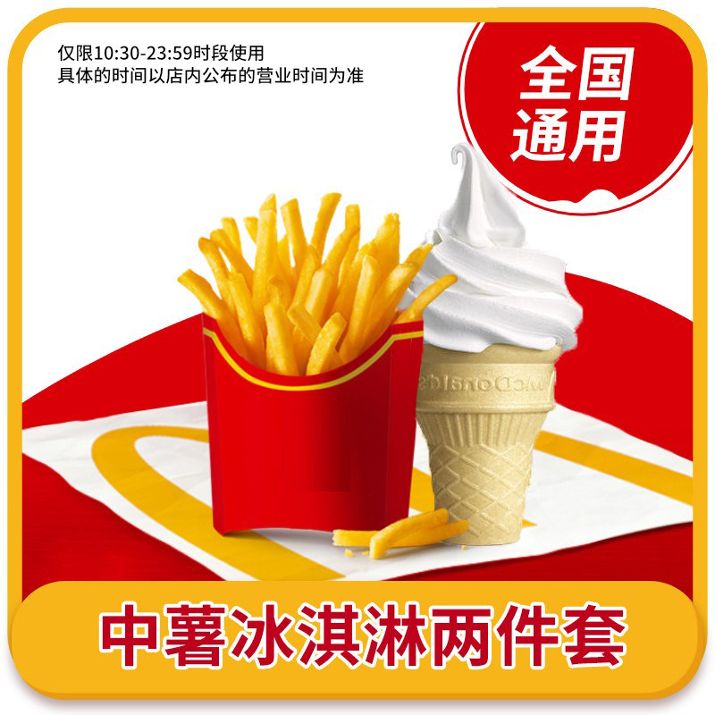 麦当劳中份薯条 甜筒套餐甜品小食套餐 全国通用兑换券