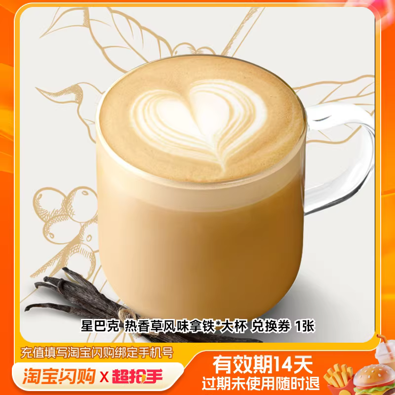 星巴克热香草风味拿铁*大杯兑换券1张淘宝闪购外卖券