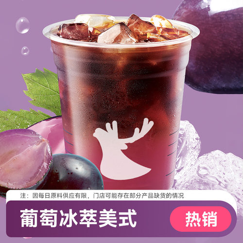 瑞咖啡幸辛代下单【葡萄冰萃美式】全国通兑 门店自取