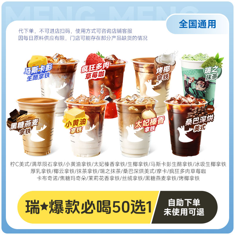 瑞咖啡幸辛代下单【经典爆款50选1】全国通兑 门店自取