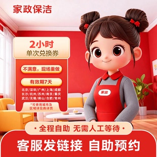 京东家政代下单保洁2小时优惠券北京上海成都广州武汉不擦玻璃
