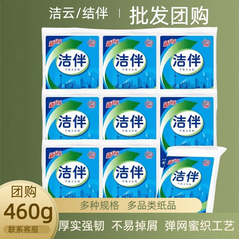 洁云洁伴平板卫生纸460克厕纸整箱草纸厕所家用实惠装正品官方