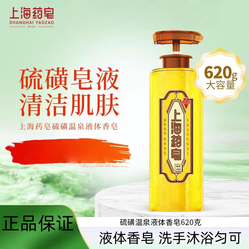上海药皂硫磺液体香皂索芙特沐浴露净透皮肤洗发水洗澡夏季适用正