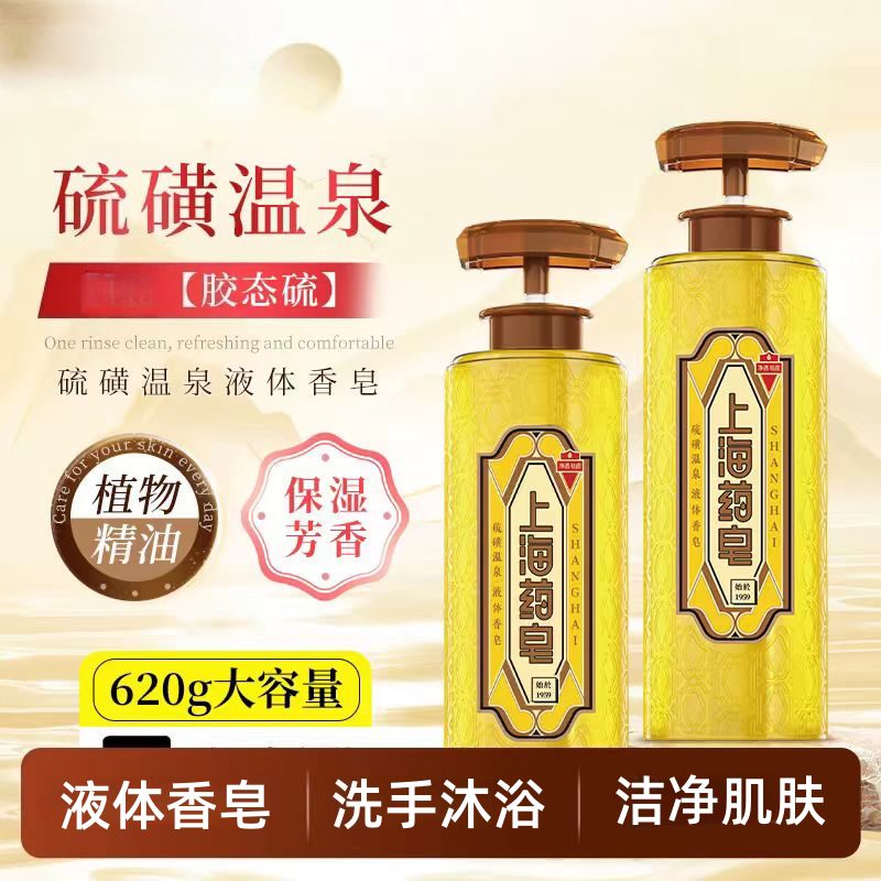 上海药皂硫磺液体香皂泡沫细腻柔滑瓶装清洁护肤温和家庭装正品图片