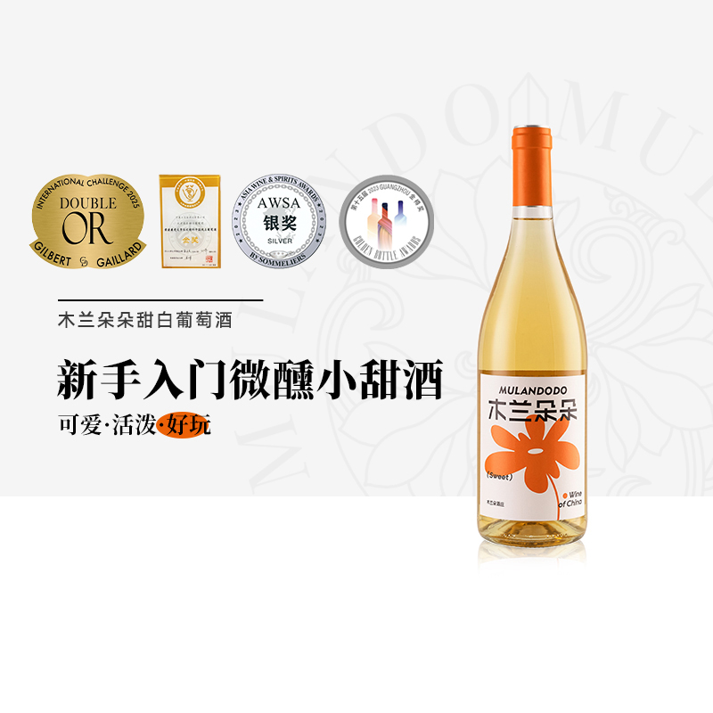 木兰朵朵雷司令甜白葡萄酒国产宁夏贺兰山东麓白葡萄酒750ml单支