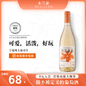宁夏贺兰山东麓木兰朵朵雷司令甜白葡萄酒国产白葡萄酒750ml单支