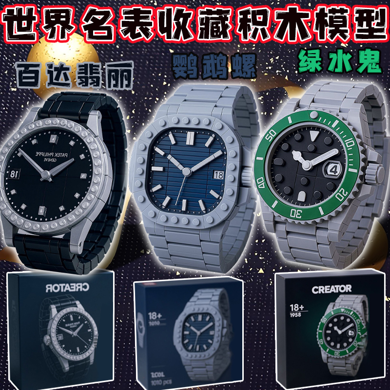 世界名表收藏拼装积木模型