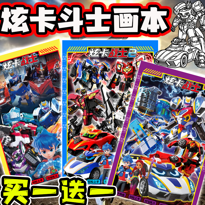 炫卡斗士3漫画描摹本涂鸦本