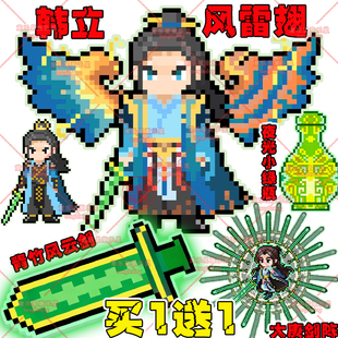 凡人修仙传韩立风雷翅小绿瓶夜光磁吸青竹峰云剑像素风冰箱贴拼豆