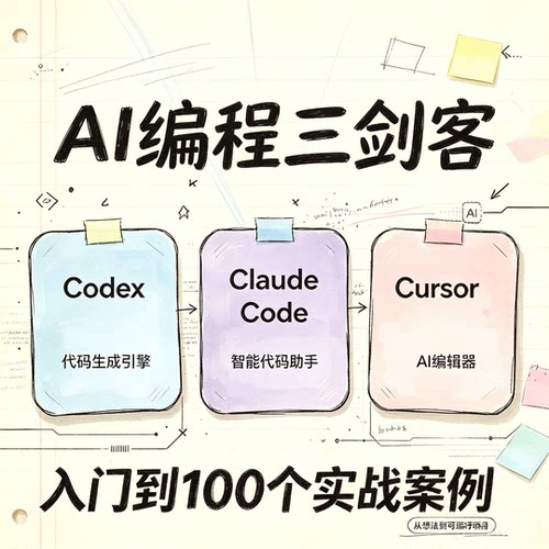 Ai编程三剑客（ Codex＋Claude code＋Cursor）入门＋100个案例