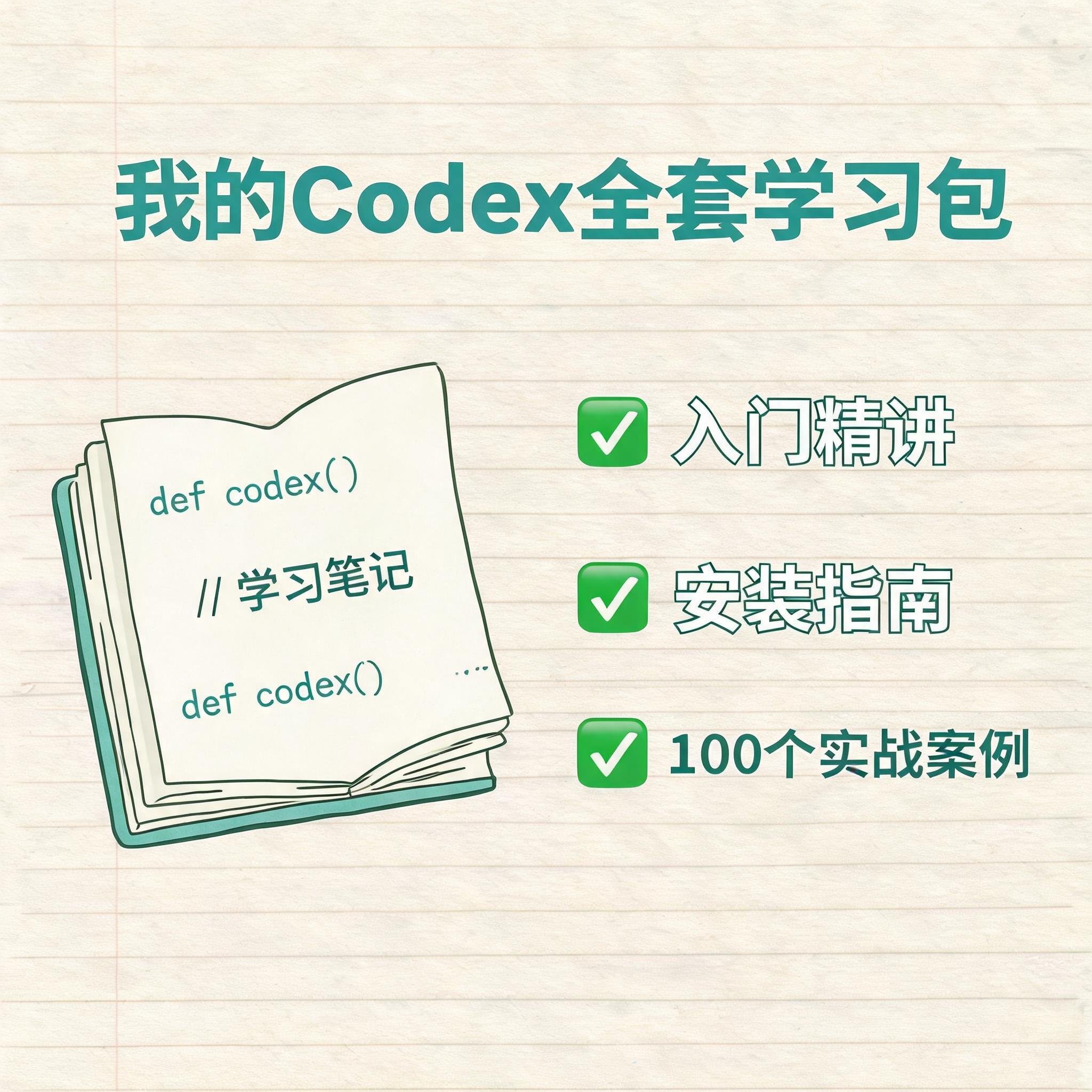 Codex入门安装＋100个项目案例图片