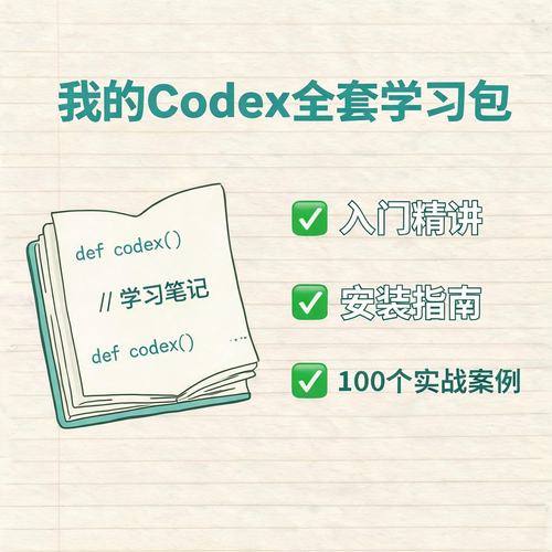 Codex入门安装＋100个项目案例
