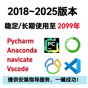 Pycharm Anaconda navicate Vscode软件工具激活包