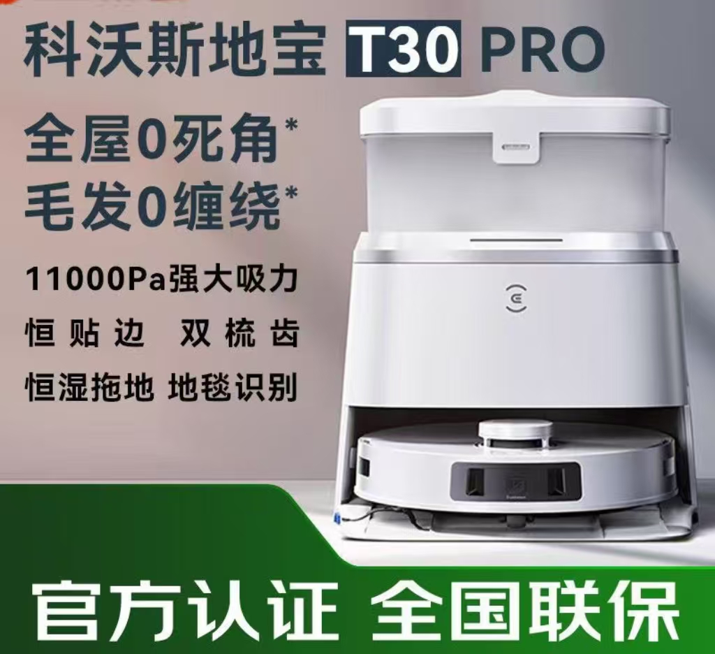 科沃斯扫地机器人T30PRO扫拖一体智能家用全自动洗地自洗布官翻机