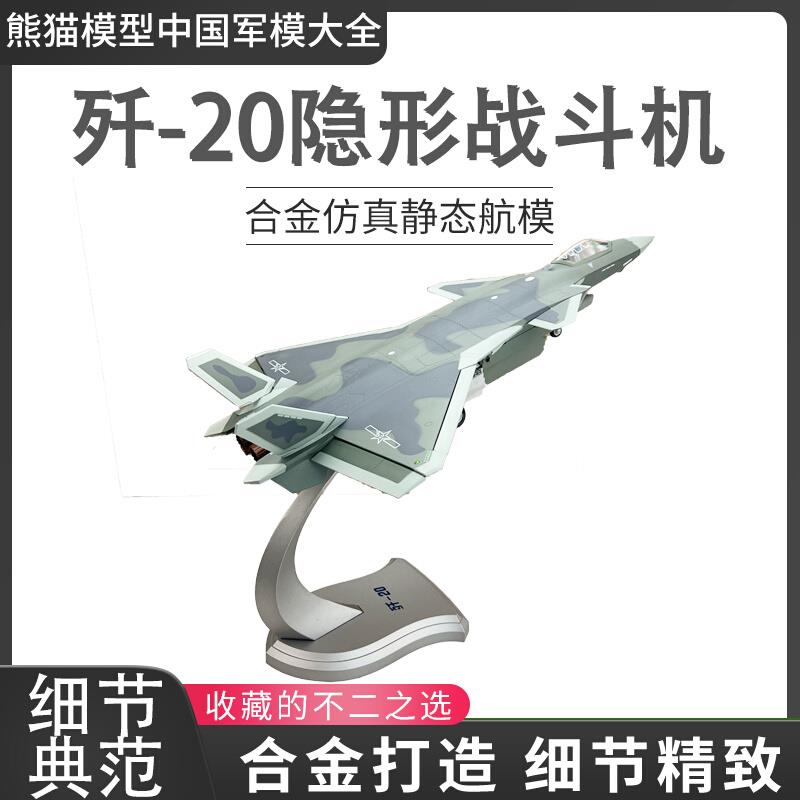 L1:48歼20隐形战斗机飞机模型 J20合金仿真航模摆件收藏