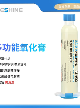 AS沃尔讯Aweshine多功能氧化膏针筒助焊不锈钢铜电池镍片高效修复