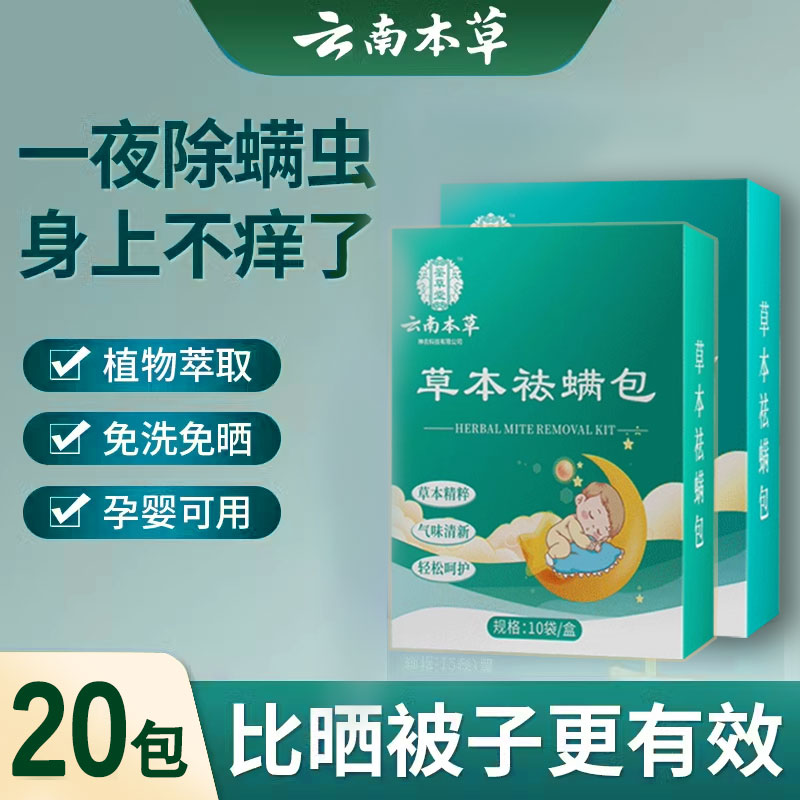 云南本草祛螨包婴儿孕妇床上专用衣柜床上防螨虫包天然植物虫药包