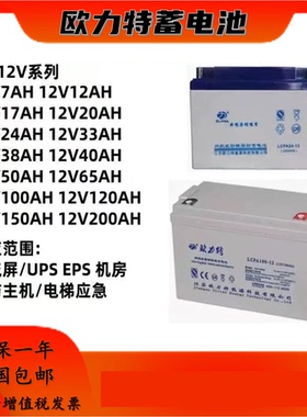 欧力特蓄电池LCPA12V17AH24AH38AH40AH50AH65AH100AH直流屏UPSEPS