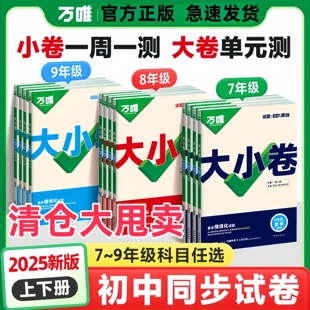 2025新版万唯大小卷上下册同步测试卷开学预复习全套人教版七八九年级初中同步教材语文数学英语物理化学道法历史测试卷子万维教育
