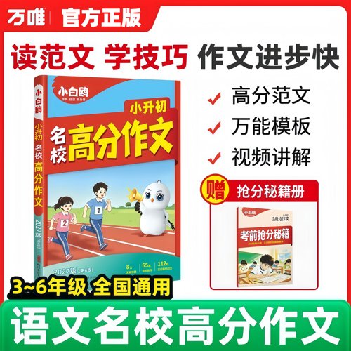 小白鸥小升初名校高分作文素材