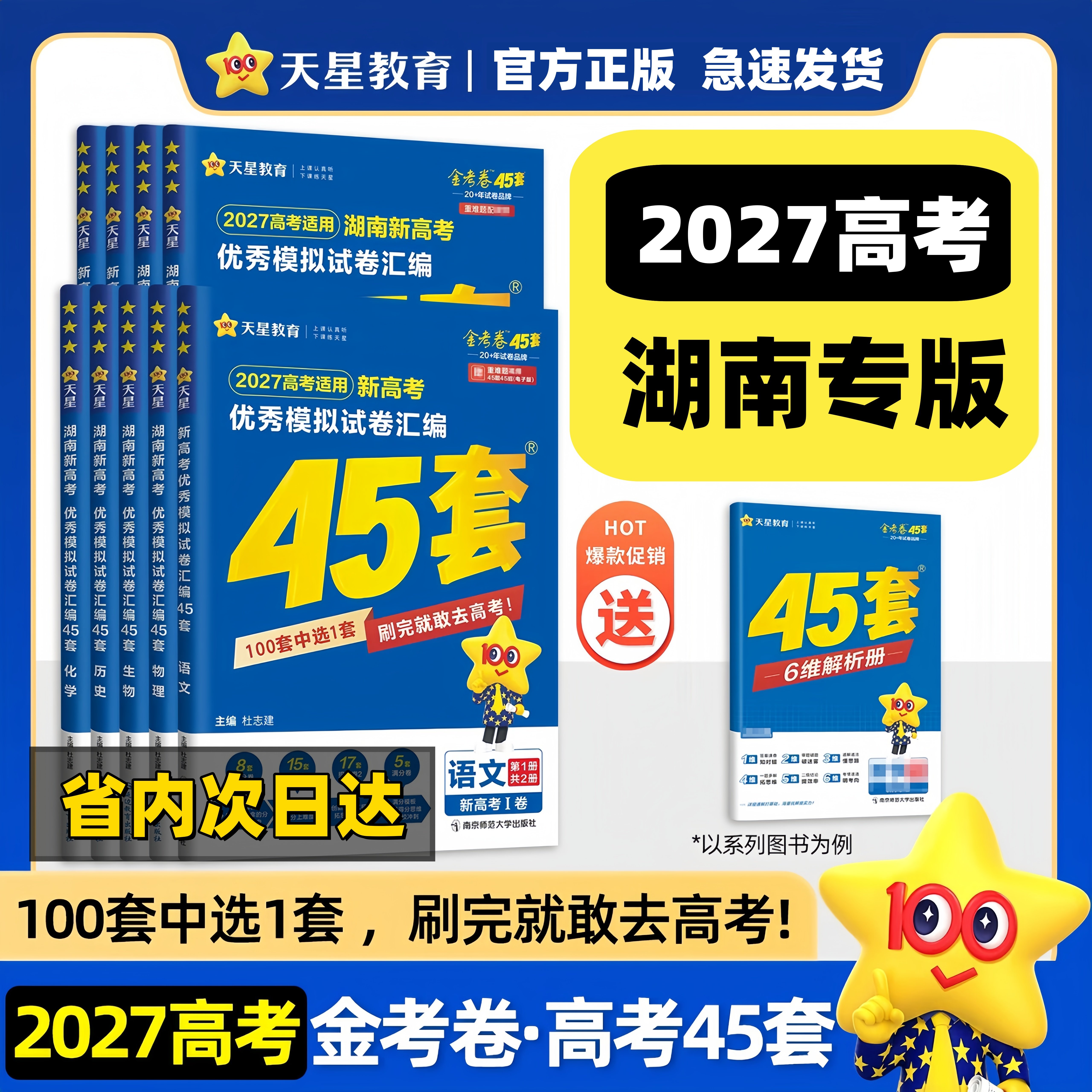 2026版金考卷45套新高考模拟试卷语文数学英语物理地理化学生物历史政治湖南专版高中汇编高三一轮复习资料新高考真题试卷天星教育
