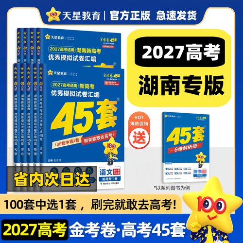 金考卷新高考版45套汇编模拟试卷