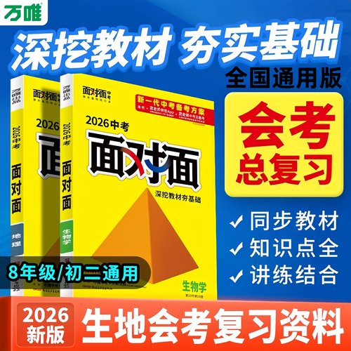 2026新版万唯中考面对面生物地理