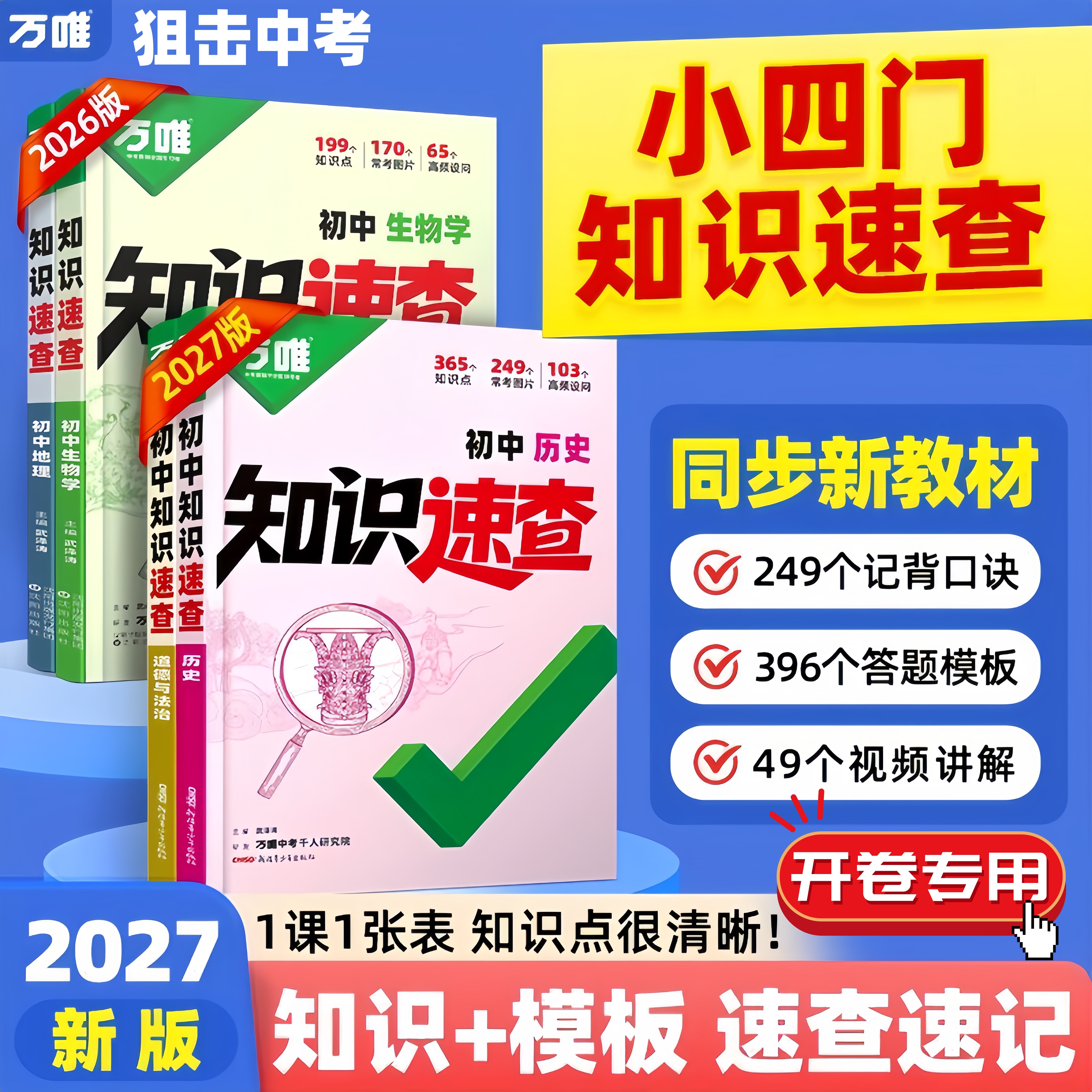 2027万唯初中知识速查小四门速记图片