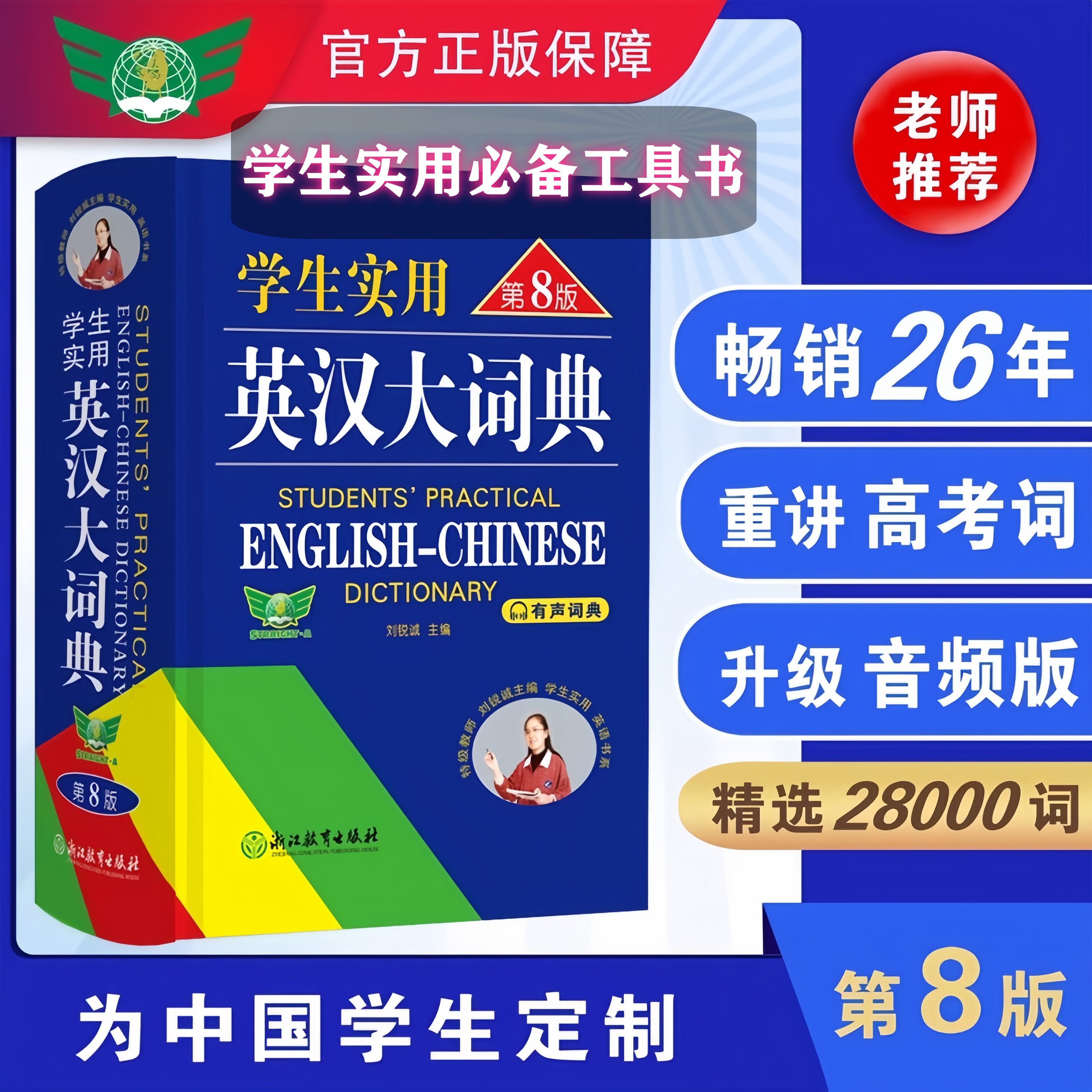 新版学生实用英汉大词典第8版初中高中学生实用英汉双解大学汉英互译汉译英英语字典小学到初中高阶大全中小学生必备词书刘锐诚