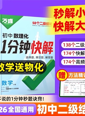 2026万唯初中数理化一分钟快解数学二级结论考试速解初一初二初三1分钟快解初中物理化学公式定理同步教材二年级结论2026全国通用