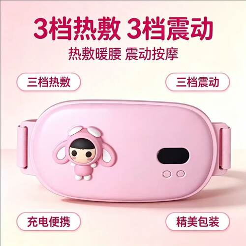 暖宫腰带暖宝宝充电式暖肚子女友