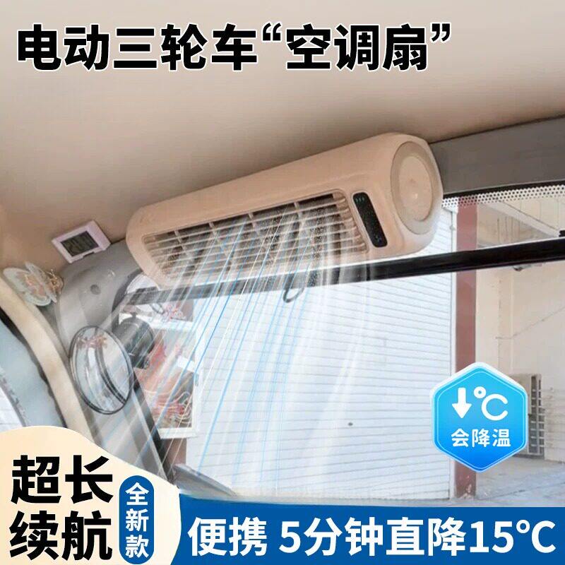 电动三轮车专用空调扇小型制冷风扇快递车USB充电可移动便携静音