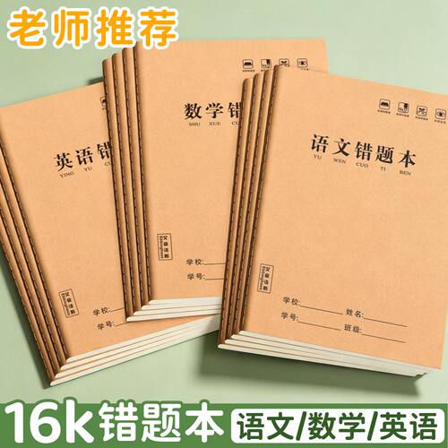 加厚16K牛皮纸错题整理本