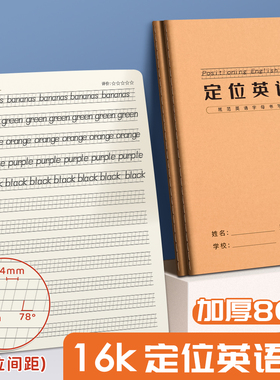 定位英语本定格书写本英文规范训练本子小学生初中生高中生练字专用作文练习纸单词听写本大本作业本加厚