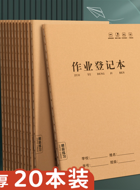 作业登记本小学生专用记作业本牛皮纸一年级二三年级家庭作业课堂摘抄抄作业本记录本记事本笔记本家校联系本