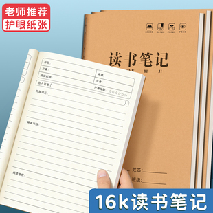 16k读书笔记护眼纸张学生用线装本老师推荐牛皮封面记事本好词好句摘抄本阅读记录本小学生打卡日积月累专用