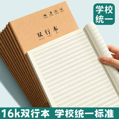 16k双行本小学生练习本作业本