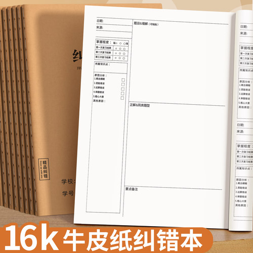牛皮纸16K错题本作业本子小学生专用纠错本初中生错题整理改错本作业整理错题集纠错本作业订正本学校同款
