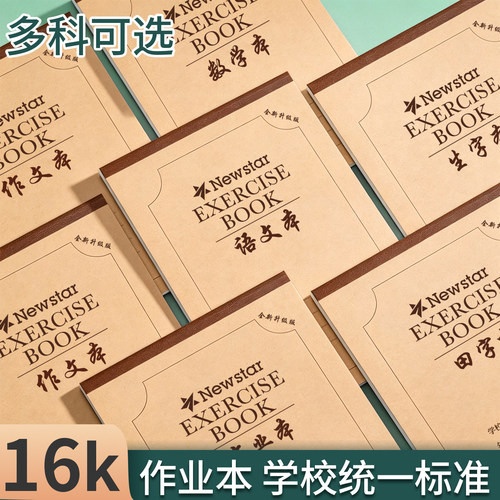 牛皮纸封面Newstar16k作业本