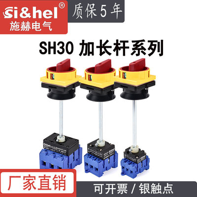 施赫万能转换开关加长杆SH30-32/3P负载断路开关带 SFD11 LW30